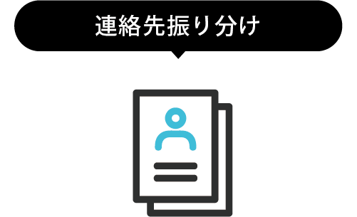 連絡先振り分け